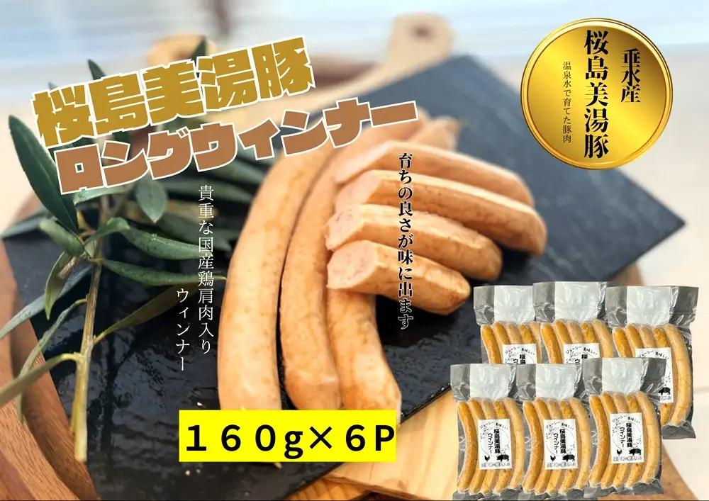 A1-0451／桜島美湯豚　ウインナー （プレーン）5本入り×6P