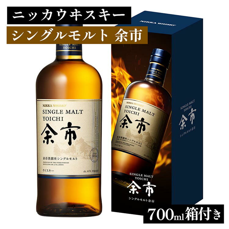 【ふるさと納税】ニッカウヰスキー シングルモルト 余市 700ml 箱付き ｜ 栃木県 さくら市 熟成 ニッカ ウィスキー お酒 酒 ハイボール 国産 洋酒 ウイスキー Japanese whisky プレゼント ギフト 贈り物 贈答 ウイスキーギフト 晩酌 ロック ハイボール 家飲み　箱入