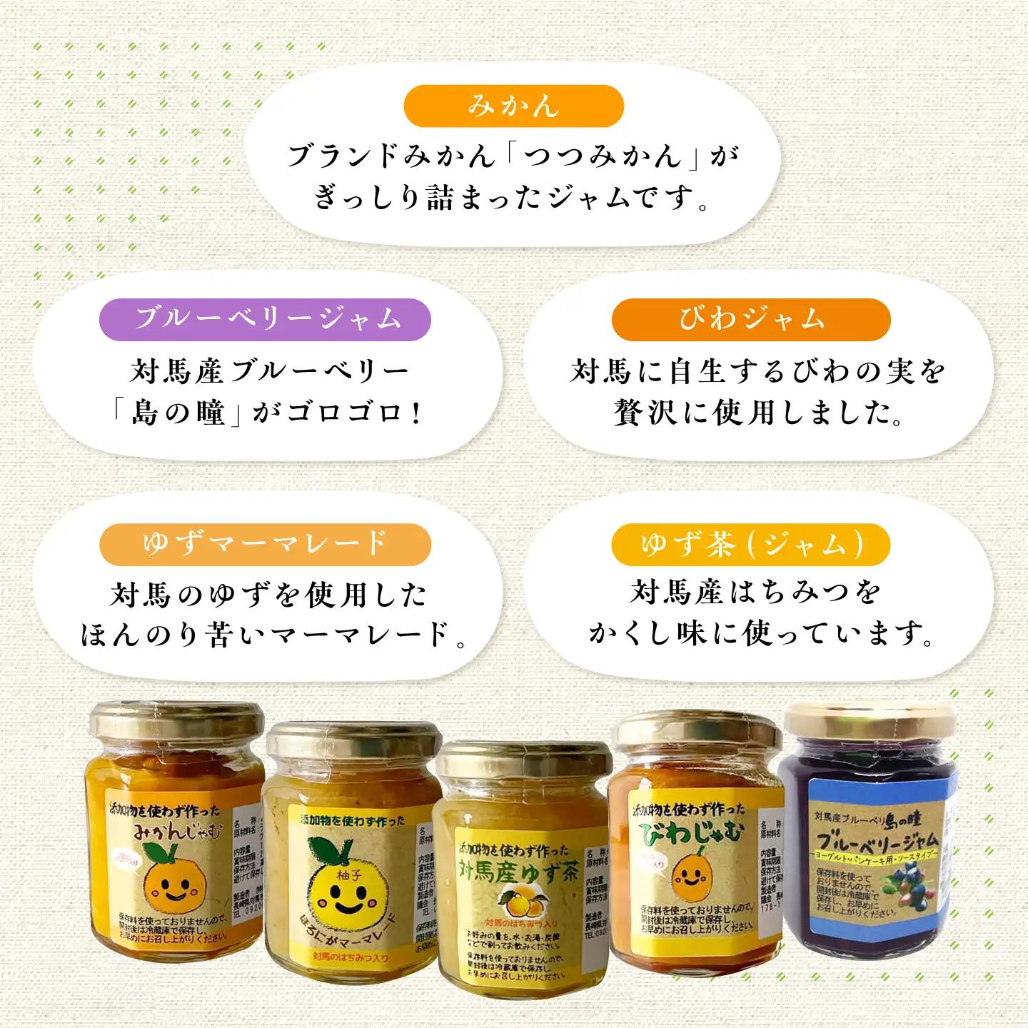 対馬のフルーツジャム 6本(3種類以上)セット フルーツ 果肉 ゆず ジャム ソース [WAM019]