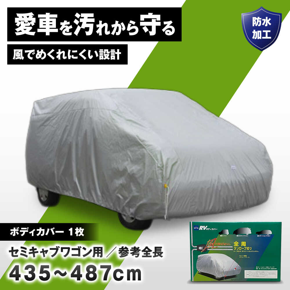 【ふるさと納税】カー用品 ボディカバーRVタイプ 1SKクラス / セミキャンプワゴン用 自動車用品 汚れ止めカバー 保護カバー ポリエステル 薄地 軽量 防水加工 日本製 ギフト プレゼント 国産 贈答 カバー 汚れ防止 / 大阪府藤井寺市/株式会社ケンレーン[BLAF023]