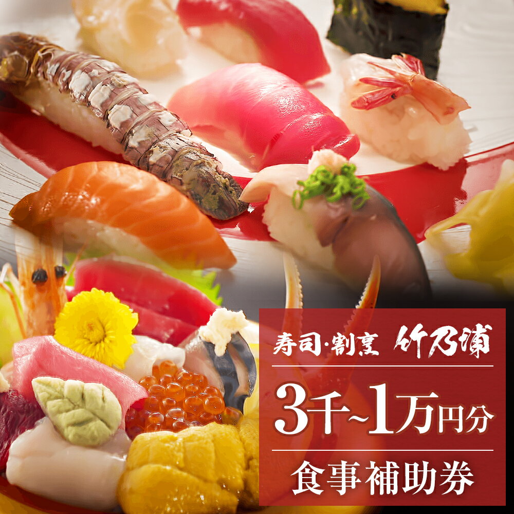 【ふるさと納税】お食事券 3000円-10000円分 寿司 割烹 竹乃浦 料理 食事 コース料理 出前 仕出 海鮮 プレゼント ギフト お祝い 贈答用