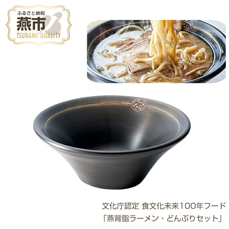【ふるさと納税】 文化庁認定 食文化未来100年フード「燕背脂ラーメン・どんぶりセット」【 ラーメン らーめん どんぶり 丼 背油 背脂 ラーメン 3層 鍋 両手鍋 天ぷら鍋 セット ガス ガス火 IH IH対応 日本製 新潟県 燕市 燕三条 】