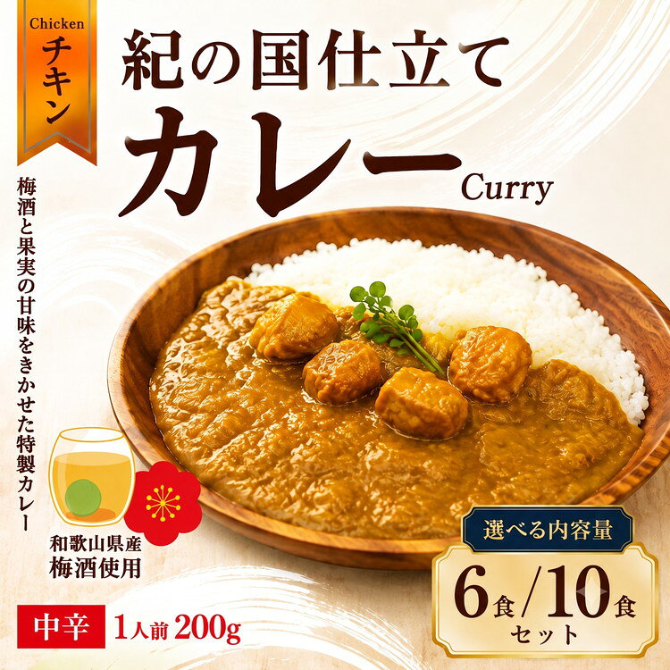 【ふるさと納税】選べる内容量 紀の国仕立て カレー （チキン） 6食・10食 中辛 1人前200g ｜ レトルト カレー 晩御飯 晩ご飯 お昼 お手軽 時短 おうち時間 一人前 鶏肉 チキン