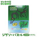 【ふるさと納税】ジグソーパズル　200P　クモザル2005 【 旭山動物園 公式 グッズ パズル おもちゃ ホビー 北海道 旭川 】_04605 | 玩具 雑貨 日用品 人気 おすすめ 送料無料