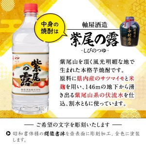 s248 本格芋焼酎！名入れオリジナルボトル 壺「紺」 紫尾の露＜25度＞(1.8L)【中村商店】