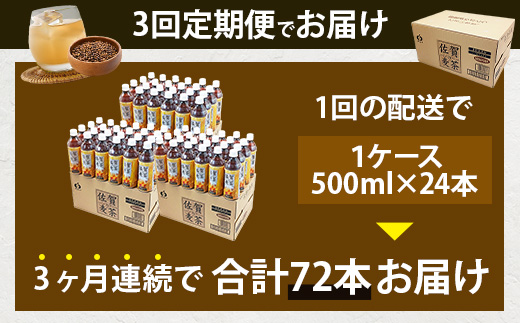 佐賀の麦茶 500ml×24本 3回 定期便 無添加 ･ 無香料 香ばしい 《佐賀県産大麦焙煎 》 自然派 ビタミンC 香料カフェインゼロ 飲み物 飲料 大麦 国産 佐賀県産 水分補給 お茶 茶 焙煎