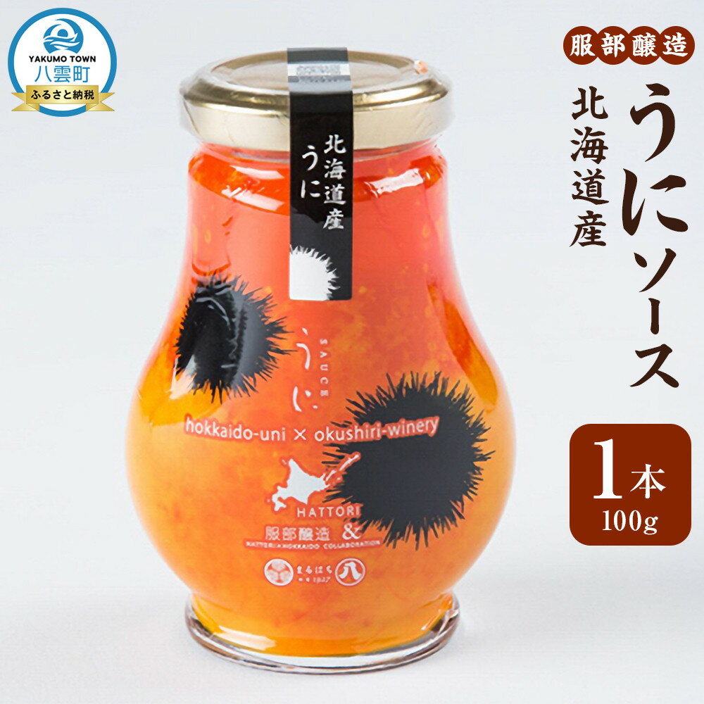 【ふるさと納税】北海道産うにソース100g | 調味料 食品 加工食品 人気 おすすめ 送料無料