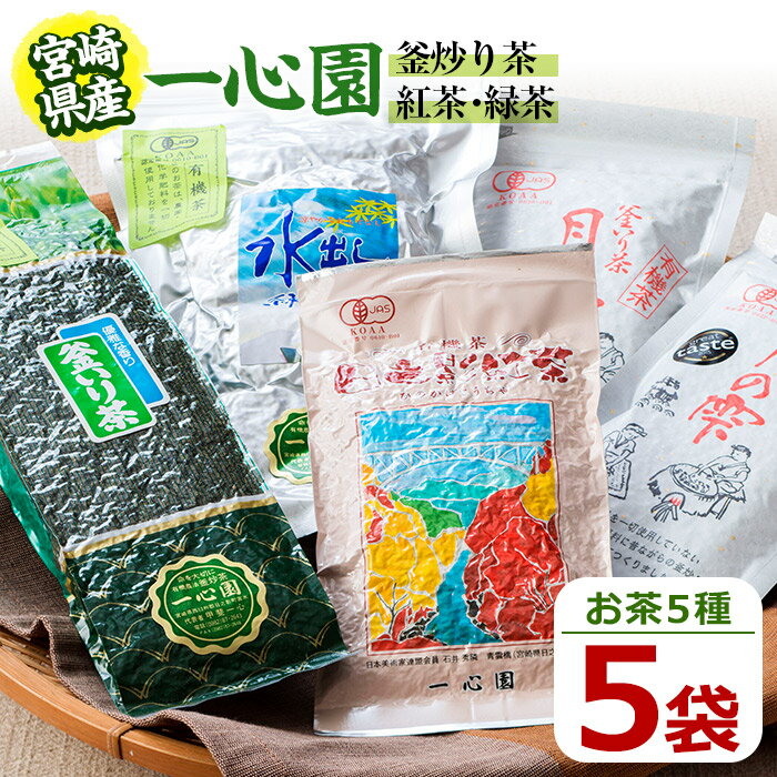 【ふるさと納税】一心園こだわり5点セット(釜炒り茶月の雫特選や紅茶、水出し緑茶など)お茶 緑茶 茶 茶葉 釜炒り茶 紅茶 宮崎県産 飲み比べ オーガニック 有機JAS認証【IS003】【一心園】