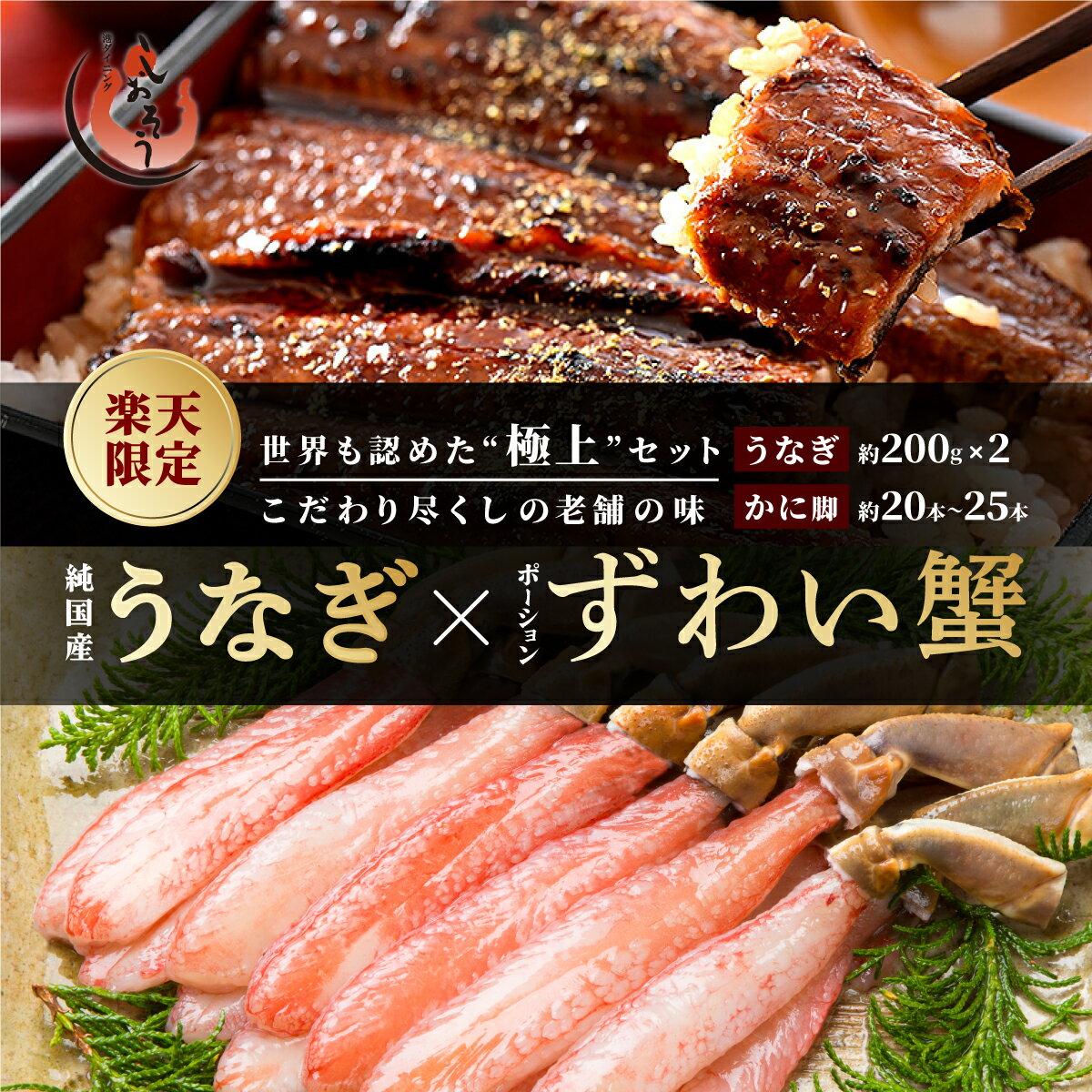 【ふるさと納税】【楽天限定品】世界も認めた！老舗自慢のうなぎ × ずわい蟹 2点セット ＜最短3営業日以内発送・着日指定 可能＞【しおそう かに 蟹 ズワイガニ ポーション うなぎ 鰻 蒲焼 蒲焼き 刺身 人気 お歳暮 ギフト 贈答】