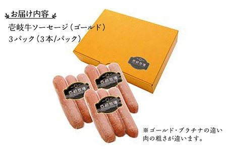 ソーセージ 壱岐牛（ゴールド）3本×3パック 《壱岐市》【壱岐牧場】[JBV004] ソーセージ 壱岐牛 和牛 13000 13000円 その他・加工品