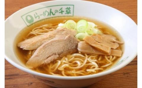 「らーめんの千草」お持ち帰りセット（３食×２セット入り）