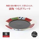 【ふるさと納税】【美濃焼】漆陶 つなぎプレート（21cm） 黒【宗山窯】 食器 皿 お祝い ≪土岐市≫ [MBI029]