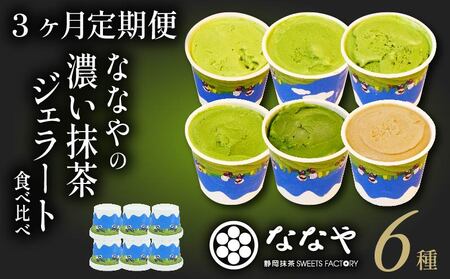 ジェラート 【3ヶ月 定期便 】  6個 セット  |   FN-SupportProject 