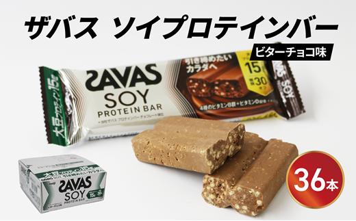 ソイ プロテイン バー ザバス SAVAS 12個入り 3箱 ビター チョコレート 大豆 筋トレ 美容 明治 Meiji ダイエット トレーニング