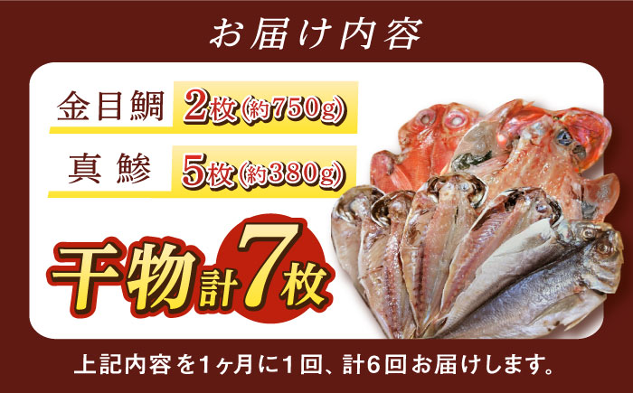 【全6回定期便】あじ・キンメの干物セット キンメ 2枚入 約750g アジ 5枚入 約380g 【長井水産株式会社】 [AKAJ019]
