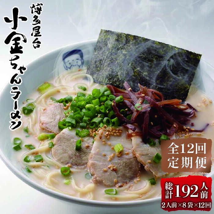 【ふるさと納税】【全12回定期便】博多屋台 小金ちゃん とんこつラーメン 16人前（2人前×8袋）＜株式会社フーデリジェンス＞那珂川市 | 父の日 定期便 豚骨ラーメン 麺 ラーメン とんこつ とんこつラーメン 屋台ラーメン [GBT008] 110000 11万円 以下
