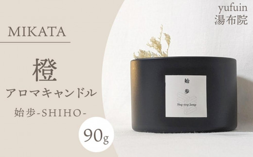 
                  湯布院　ＭＩＫＡＴＡ　燈　アロマキャンドル　始歩ーSHIHOー | アロマキャンドル キャンドル アロマ ろうそく 癒し リラックス インテリア おしゃれ 香り雑貨 ナチュラル 雰囲気作り おうち時間 ギフト 女性向け プレゼント 人気 おすすめ 湯布院 由布院 大分県
                