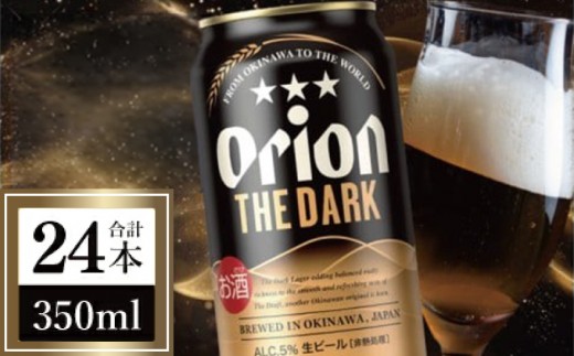 【先行予約】≪ オリオン ザ・ダーク 350ml × 24本 ≫ 24缶 24本 生ビール 地ビール 黒ビール オリオンビール 沖縄 豊見城市 母の日 父の日 ギフト お歳暮 お中元 贈り物 プレゼント おすすめ お酒 宅飲み 送料無料(DQ007-se)