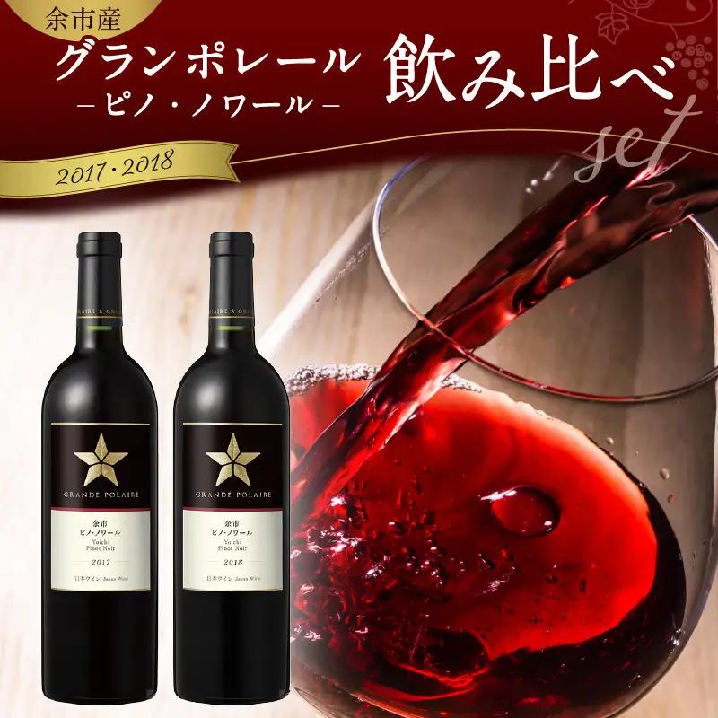 グランポレール ～余市ピノ・ノワール～ 2017・2018飲み比べセット_Y020-0735