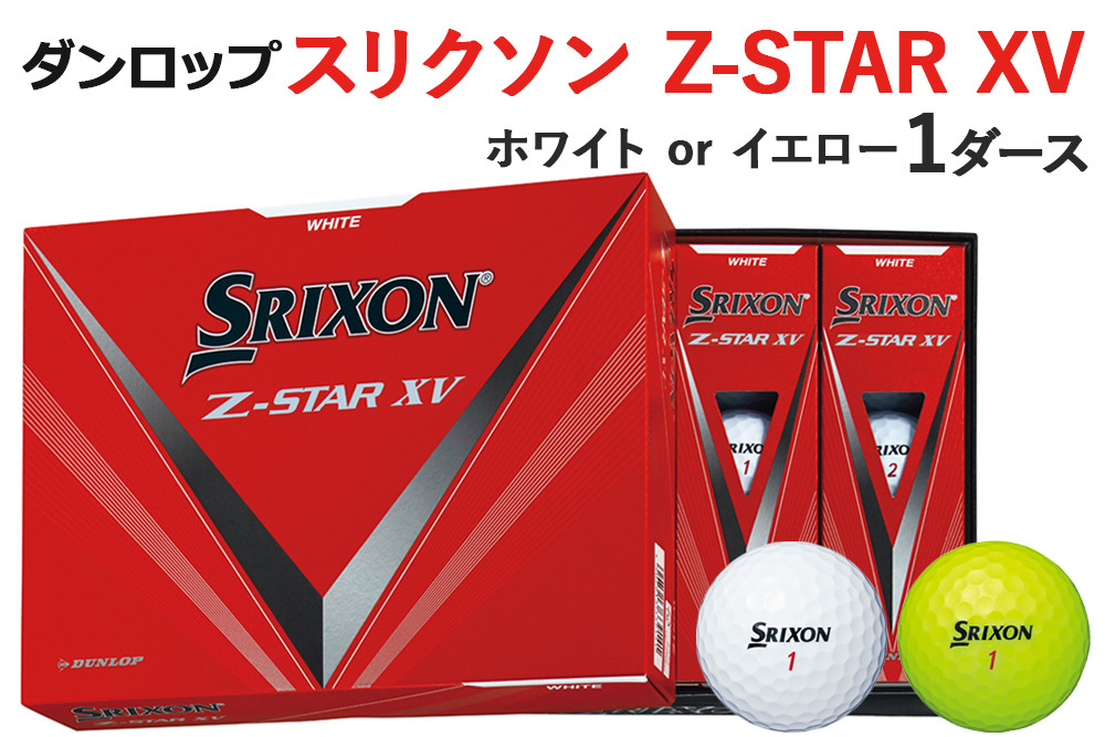 
ゴルフボール スリクソン Z－STAR XV 1ダース ダンロップ [1497-1498]
