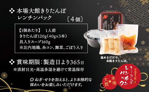 【本場大館きりたんぽ】レンチンパック×4個　【110P1003】【秋田活性化株式会社】