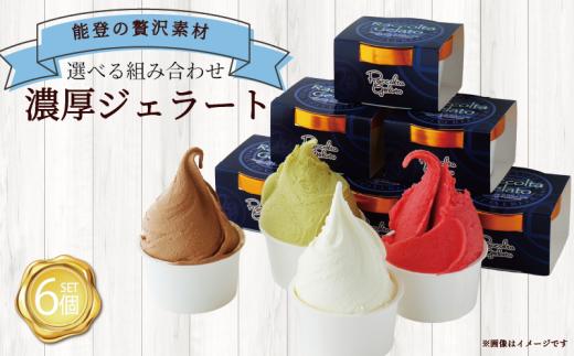 ジェラート 90ml 6個 専門店 マエストロ こだわり 素材 濃厚 季節 ソルベ アイス イタリアン 本格 手作り 奥能登の塩 抹茶 ホワイトチョコ 濃厚チョコ ピスタチオ スイートポテト ヘルシー ご褒美 デザート 塩 まっちゃ チョコレート チョコ ジェラート お取り寄せ 石川県 羽咋 能登 災害復興 復興支援