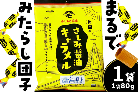 浜田のさしみ醤油キャラメル（1袋） 【001_2020】