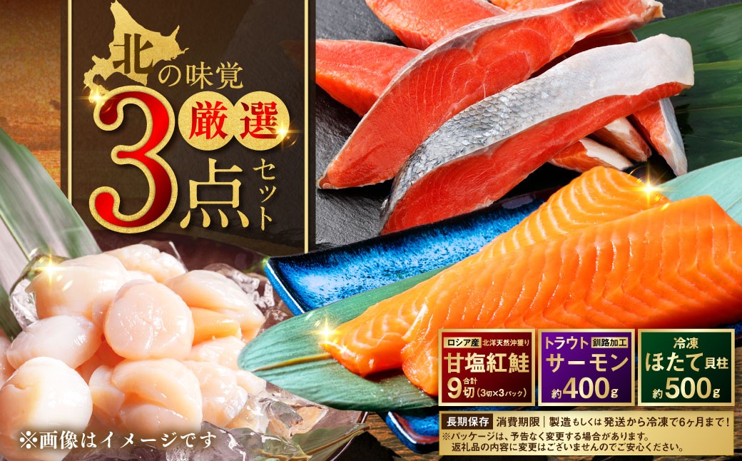 
                  北の味覚海鮮3点セット 天然厚切り紅鮭3切×3パック サーモン400g ほたて500g 海鮮丼 セット 鮭 シャケ サケ 海鮮 海鮮セット 刺身 福袋 通常発送
                