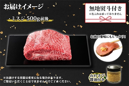 2012. 無地熨斗 霜降り 黒毛和牛 A4 A5 等級 ミスジ 500g前後 BBQ みすじ ステーキ 赤身 牛 和牛 山わさび 醤油 漬け ワサビ 付 肉 のし 名入れ不可 送料無料 北海道 弟子