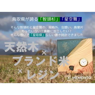 ふるさと納税 鳥取県 智頭杉×星空舞　CATCH the STAR　TableClock |  | 01