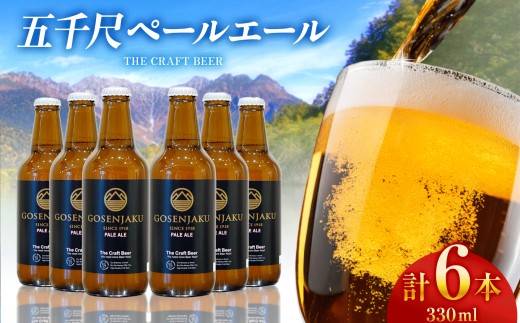 
                  【上高地限定クラフトビール】五千尺ペールエール　６本セット │ ペールエール クラフトビール ビール 上高地 お酒 アルコール 瓶ビール ふるさと納税 信州 長野県 松本市
                