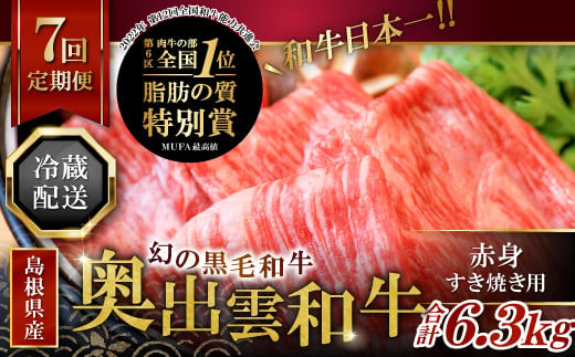 【冷蔵配送】奥出雲和牛赤身すき焼き肉の定期便900g×7回 [K0-6]（毎月19日お届け）