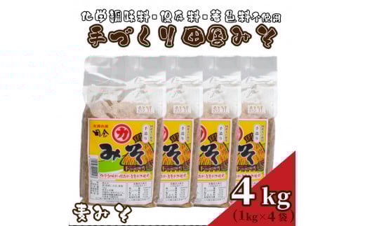 味噌 4kg 手作り 国産 麦味噌 添加物 化学調味料 保存料 着色料 不使用 味噌汁 みそ 1kg × 4個 みそ汁 麦みそ 老舗 下関 山口