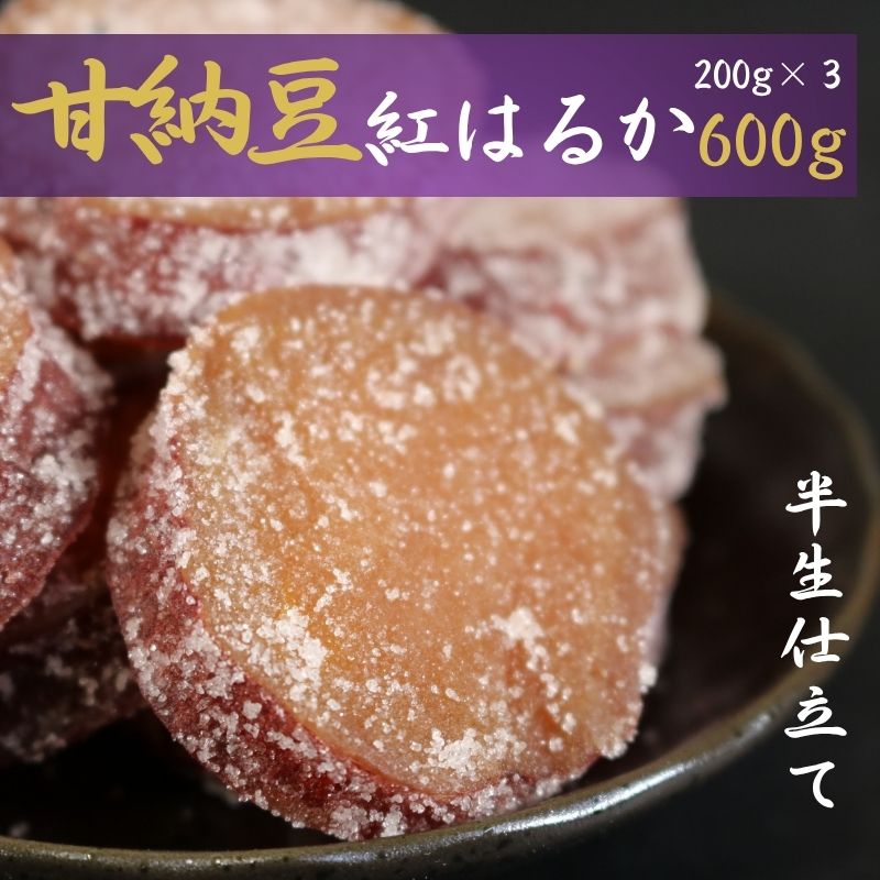 【ふるさと納税】 【先行予約】 甘納豆 計600g (200g×3) 紅はるか 銚子のぬれあま さつまいも 栄養 ビタミン ミネラル タンパク質 食物繊維 健康 鉄分 健康志向 お茶 和菓子 季節限定 10月～5月配送 贈答 個包装 おすすめ 人気 送料無料 千葉県銚子市 森田屋商事合同会社