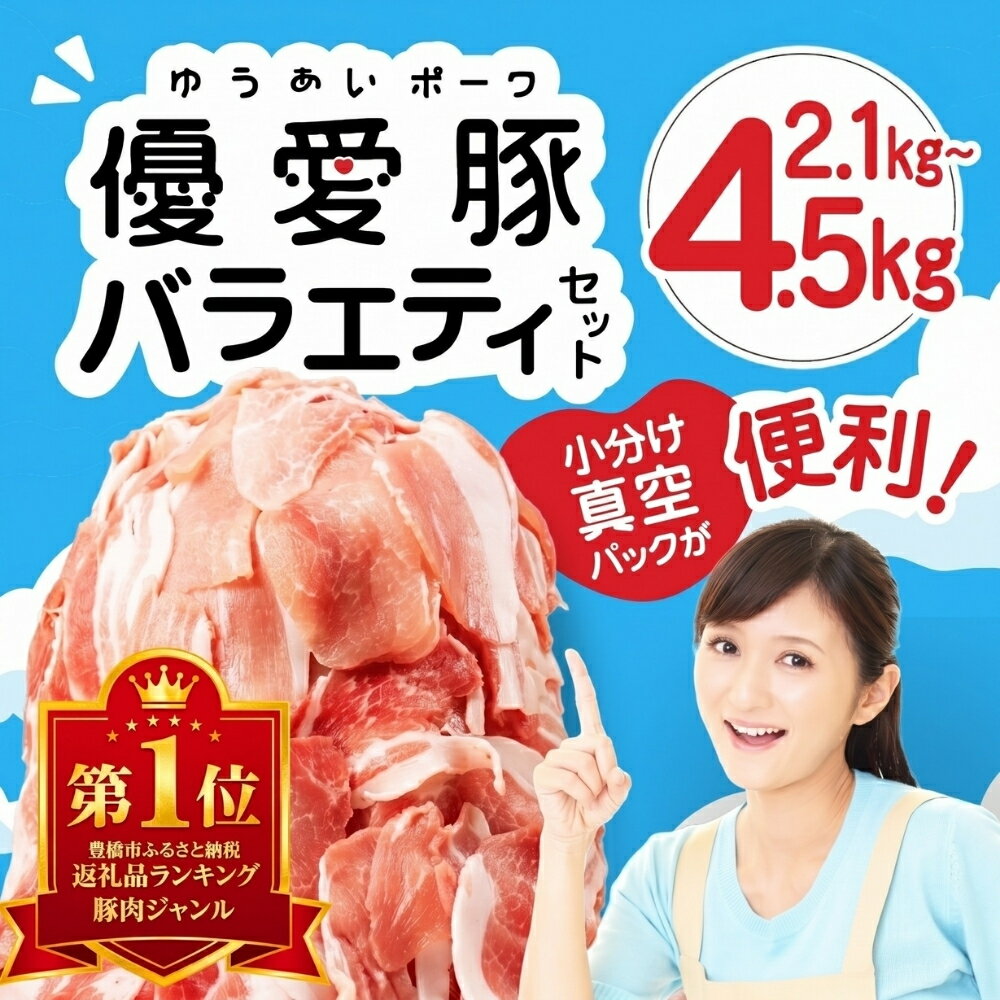 【ふるさと納税】ランキング1位 真空パック 小分け 豚肉 優愛豚 豚こま切れ 2.1kg ~ 4.5kg 250g ごとの小分け 肉 簡易包装 訳あり 国産豚 国産 冷凍 傷 小分け 細切れ こま切れ 小間切れ 切り落とし 豚 ぶた 肉 生活応援 便利な個包装 10000円 20000円 豊橋市