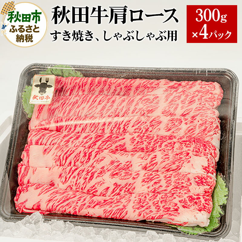 【ふるさと納税】秋田牛 肩ロースすき焼き しゃぶしゃぶ用 1.2kg(300g×4パック) 牛肉 国産