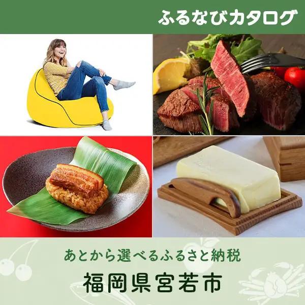 【有効期限なし！後からゆっくり特産品を選べる】福岡県宮若市カタログポイント