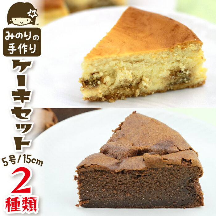 【ふるさと納税】みのりホーム おすすめ ケーキセット B 食べ比べ 2種類 5号 直径 15cm 各1個 / ホールケーキ ガトーショコラ キャラメル りんご 林檎 リンゴ チーズケーキ 焼菓子 おもてなし お取り寄せ デザート スイーツ 手作り 冷凍発送 冷蔵解凍 岩手県 滝沢市 送料無料