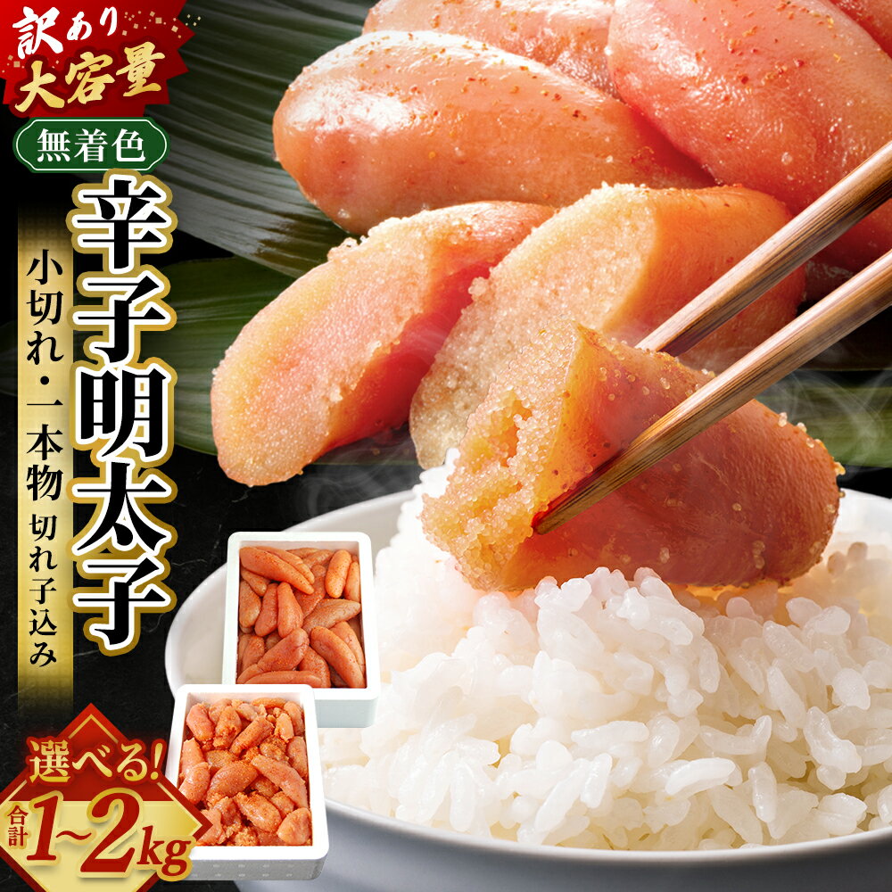 【ふるさと納税】【訳あり】大容量「無着色辛子明太子」 小切れ （1kg ／ 2kg（1kg×2）） ／ 一本物 （切れ子込み） （1kg ／ 2kg（1kg×2）） ＜選べる種類＞ 魚卵 魚介 魚介類 めんたいこ 海鮮 海の幸 加工品 訳あり わけあり 訳あり品 福岡県 香春町 送料無料