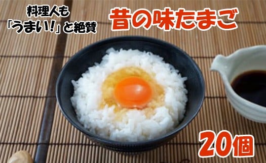 【相模原のブランド卵】料理人も「うまい！」と絶賛　昔の味たまご20個入り
