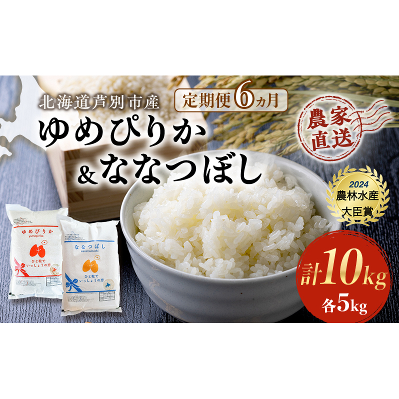 米 定期便 6ヵ月 ゆめぴりか ななつぼし 計10kg 各5kg 令和7年産 芦別RICE 農家直送 特A 精米 白米 お米 おこめ コメ ご飯 ごはん バランス 甘み 最高級 冷めてもおいしい 粘り 北海道米 北海道 芦別市 定期 6回