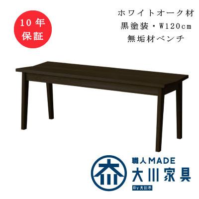ふるさと納税 筑後市 ベンチ　ホワイトオーク無垢材黒塗装　プレーン【十年保証】W120