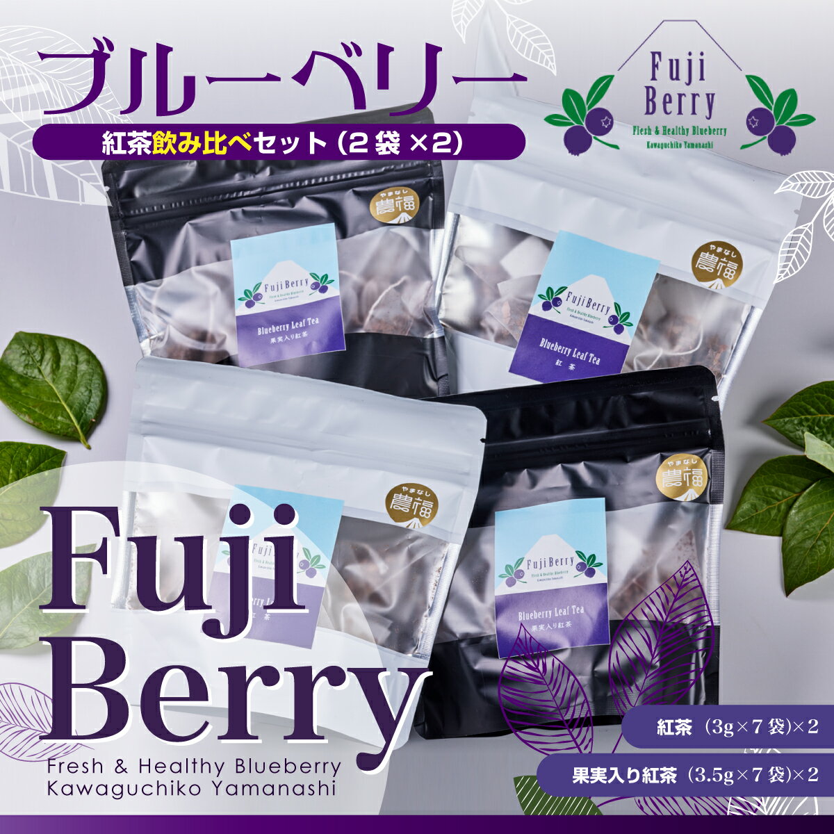 【ふるさと納税】 Fuji Berry ブルーベリー紅茶飲み比べセット（2袋×2） ふるさと納税 紅茶 ブルーベリー 飲み比べ 美容 健康 山梨県 富士河口湖町 送料無料 FAZ101