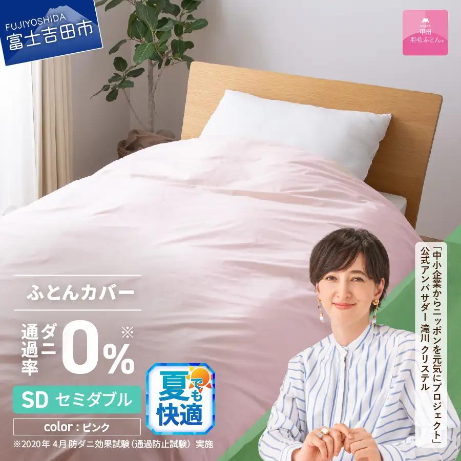 【甲州羽毛ふとん】ダニ通過率0% 掛ふとんカバー ピンク セミダブル 寝具 布団 
