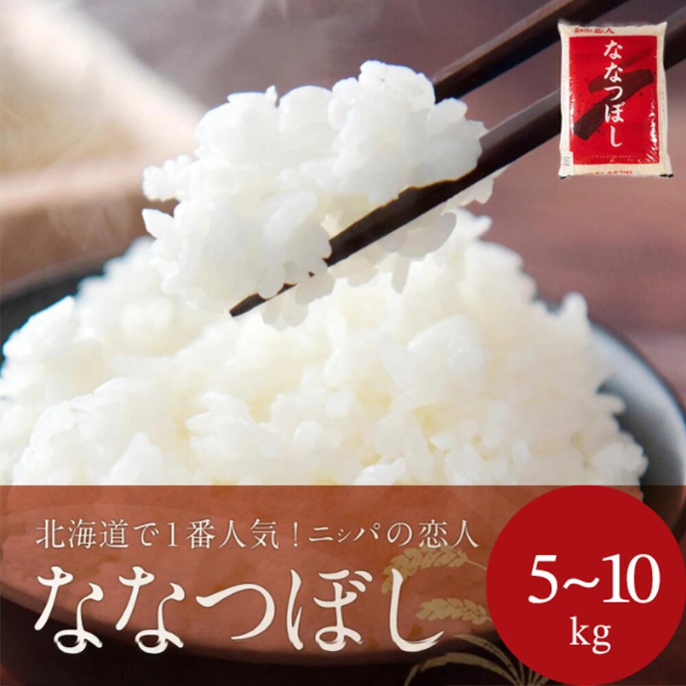【ふるさと納税】【令和7年産新米】北海道で1番人気！「ニシパの恋人」ななつぼし10kg（10kg×1）【 ふるさと納税 人気 おすすめ ランキング ニシパの恋人 ななつぼし お米 米 ご飯 白米 おいしい 北海道 平取町 送料無料 】 BRTH014