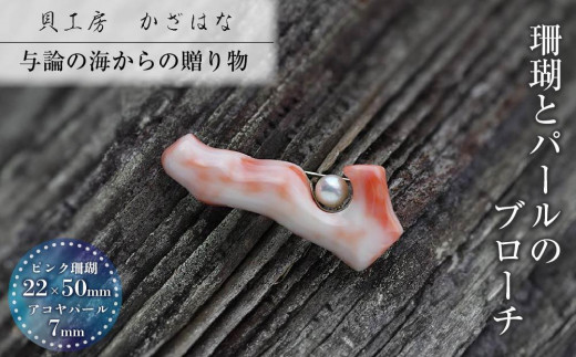 
            珊瑚とパールを素材にした「ブローチ」貝工房かざはな【BN-10】
          