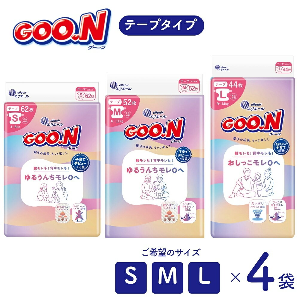 【ふるさと納税】グーン モレ0 エリエール オムツ おむつ テープ テープタイプ 62枚 52枚 44枚 4パック S M Lサイズ 日用品 消耗品 防災 備蓄品