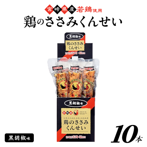 鶏のささみくんせい ＜黒胡椒 10本＞ おつまみ スモーク チキン 燻製【雲海物産】_A0114-150