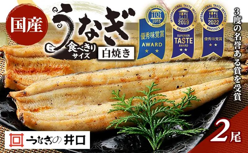 食べきりサイズ 【ITI優秀味覚賞受賞】 うなぎ長白焼2尾セット【配送不可：離島】 蒲焼 鰻 真空パック 二段階遠赤ふっくら焼き オリジナル無添加たれ付 