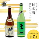 【ふるさと納税】〈佐賀の地酒飲み比べ〉 宮の松 純米酒 七割磨き・東一 純米酒 720ml【2本セット】佐嘉蔵屋 日本酒 飲み比べ 佐賀 特別純米酒 有田 限定 S10-32